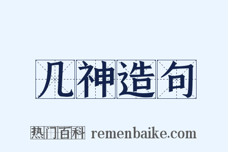几神造句是什么意思的图片